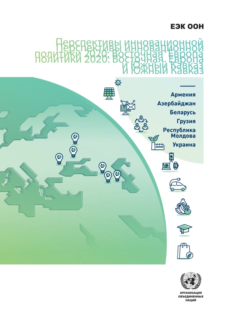 Sub-regional Innovation Policy Outlook 2020 (Russian language)Eastern Europe and the South Caucasus